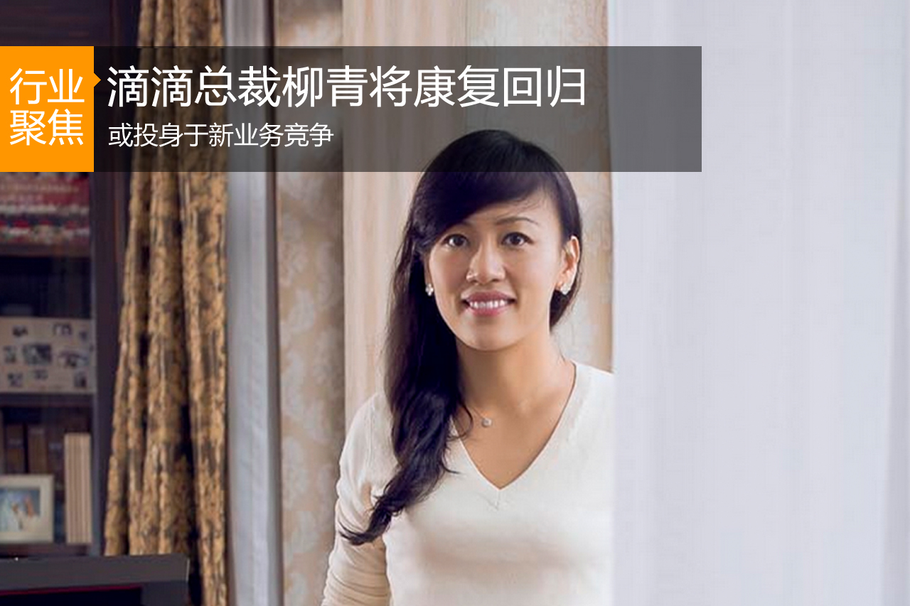 滴滴总裁柳青将康复回归 投身新业务竞争