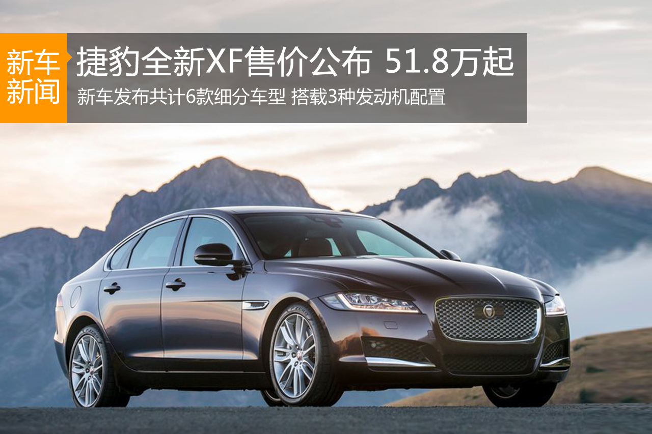 捷豹全新XF售价公布 售51.8-80.8万元