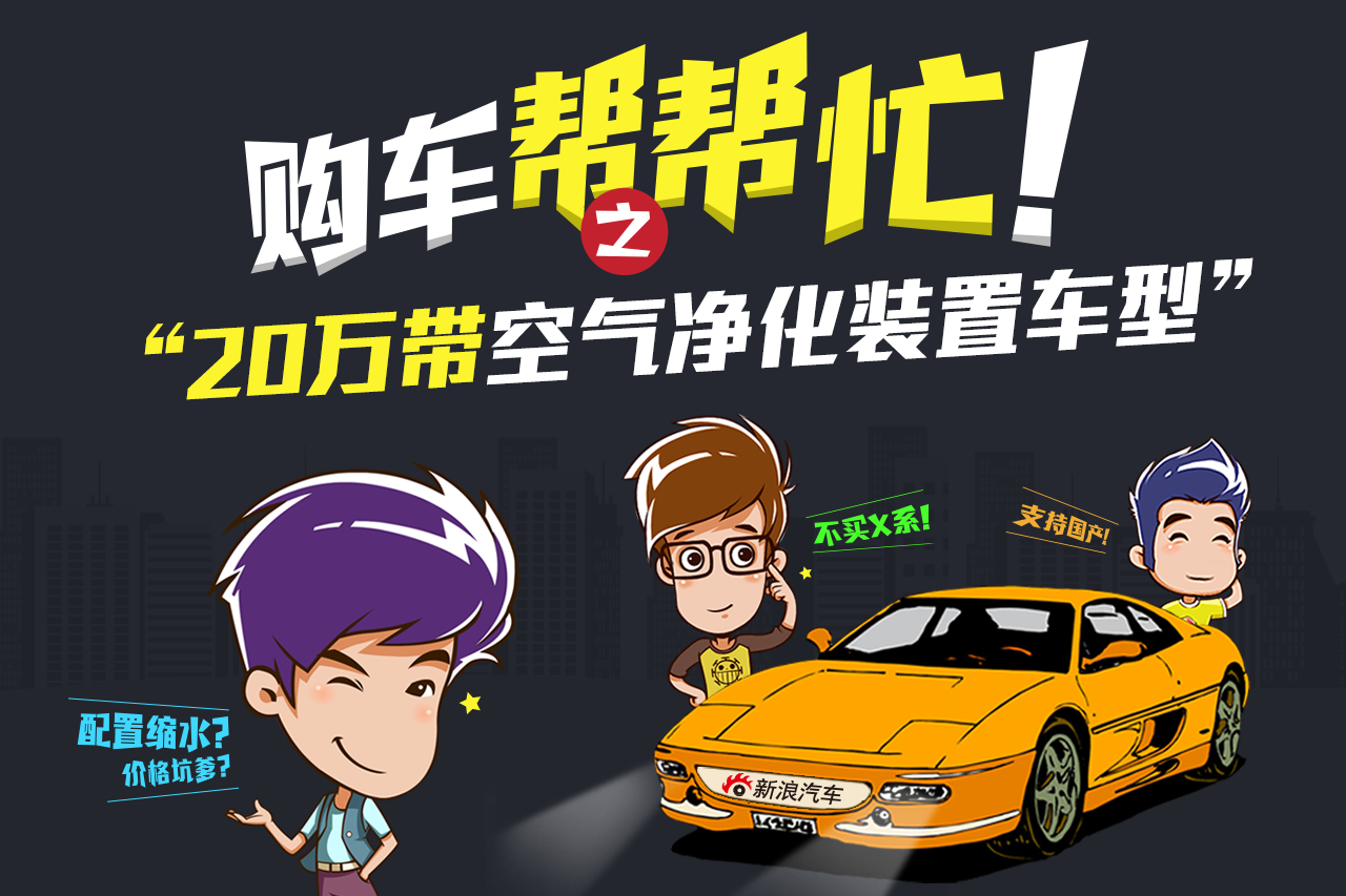 购车帮帮忙 雾霾天只有比亚迪能拯救世界？