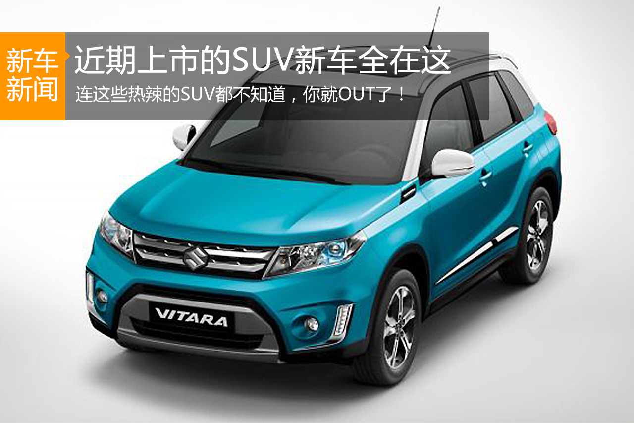 连这些热辣的SUV都不知道，你就OUT了！