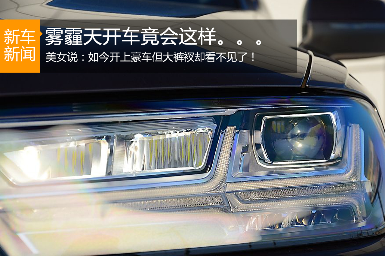 美女说：如今开上豪车但大裤衩却看不见了