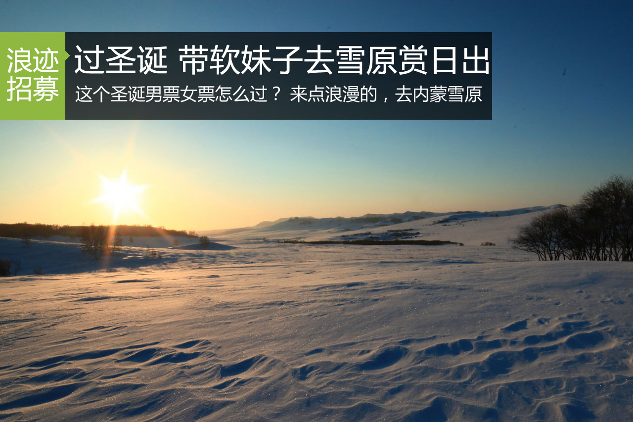 只需800元！ 开车去内蒙雪原不是梦