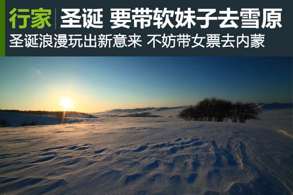 只需800元！ 开车去内蒙雪原不是梦