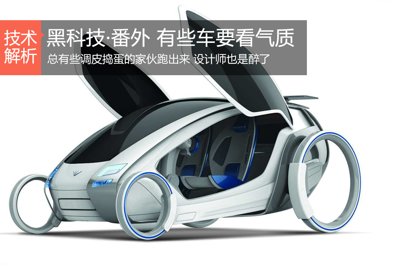 黑科技·番外篇 有些车咱只能看气质……