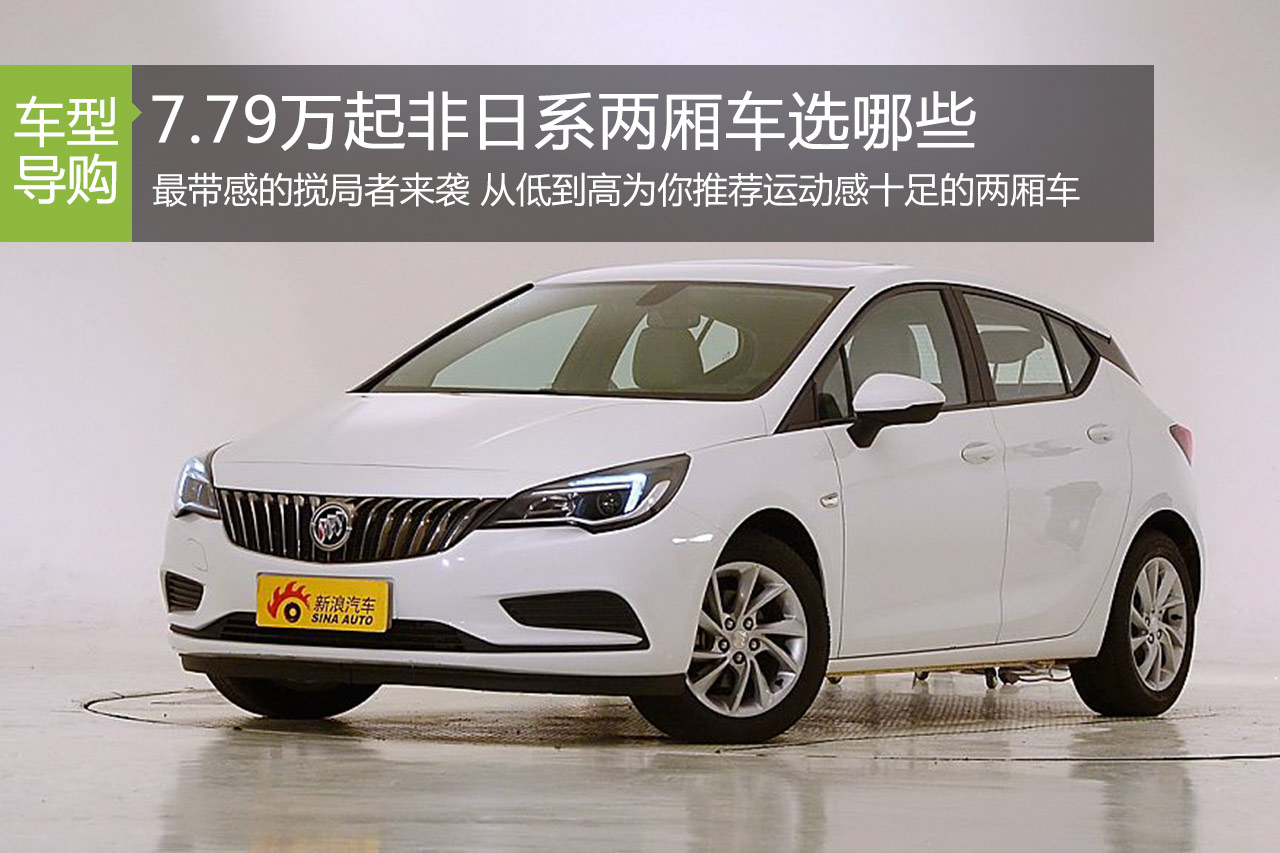 最带感的搅局者 8万起非日系两厢车选谁