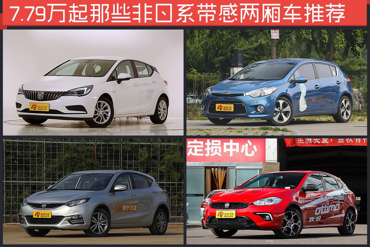 最带感的搅局者 8万起非日系两厢车选谁