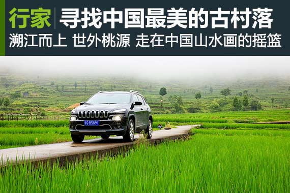 行家：探寻世外桃源 中国最美古村落