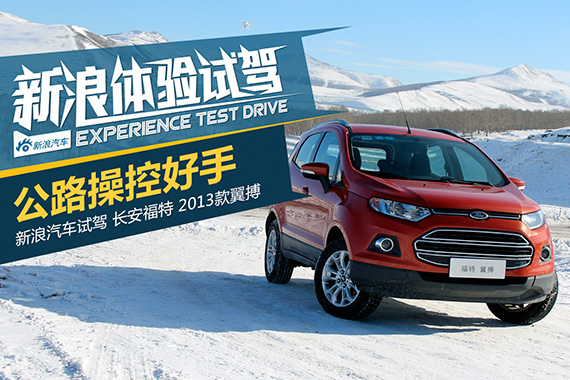 公路操控好手 试驾翼搏1.5L自动挡尊贵型