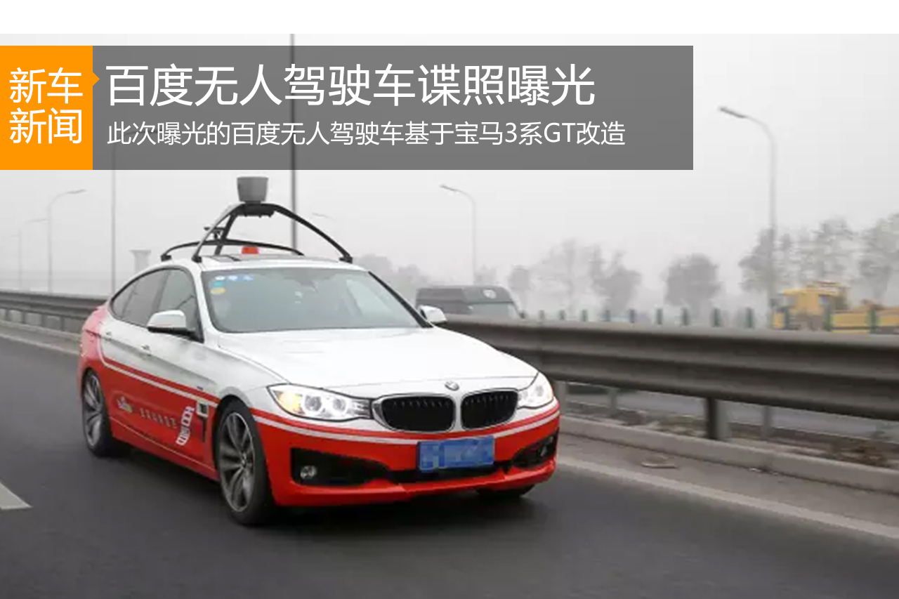 百度无人驾驶车谍照曝光 最高时速100公里