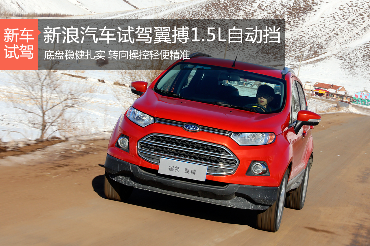 公路操控好手 试驾翼搏1.5L自动挡尊贵型