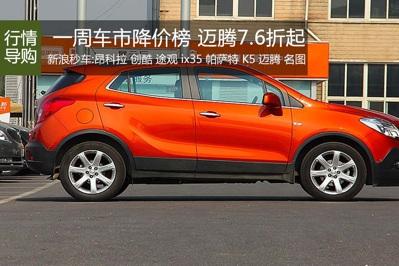 一周车市降价榜 帕萨特等热销车7.6折起