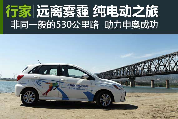 行家：面朝蓝天告别雾霾530公里纯电动之旅