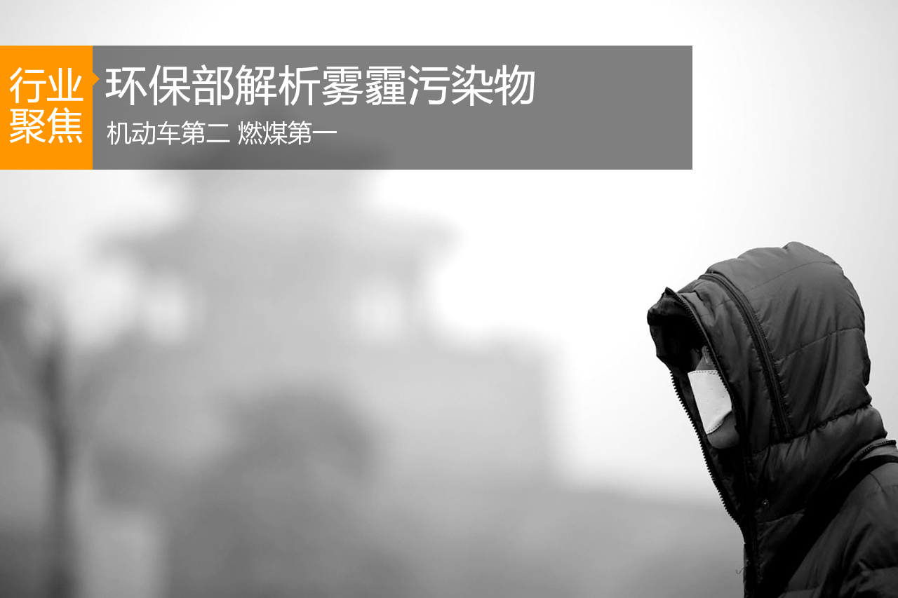 环保部解析雾霾污染物:机动车排行第二