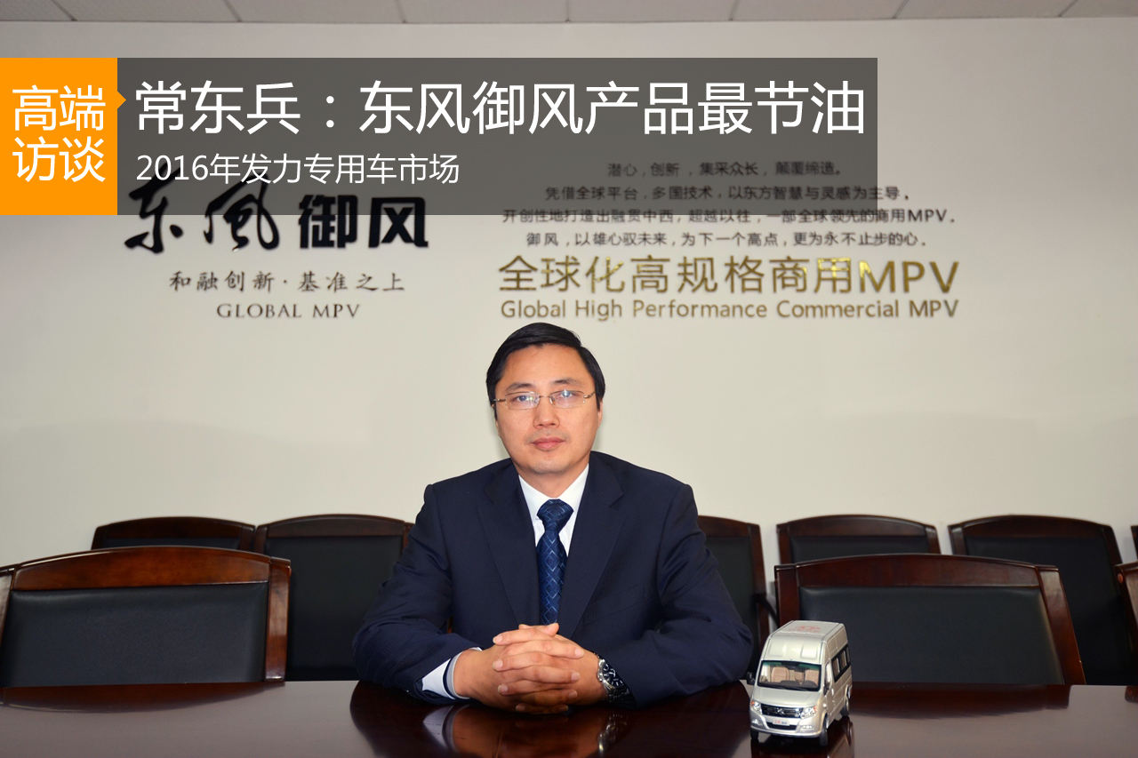 常东兵：东风御风最节油 2016发力专用车