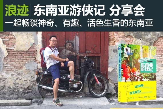 GO!NG《东南亚游侠记》图书分享会报名啦