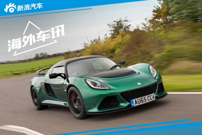 路特斯Exige Sport 350官图 减重51公斤 