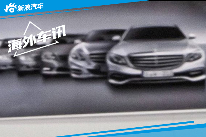 奔驰全新E级前脸造型曝光 下月发布