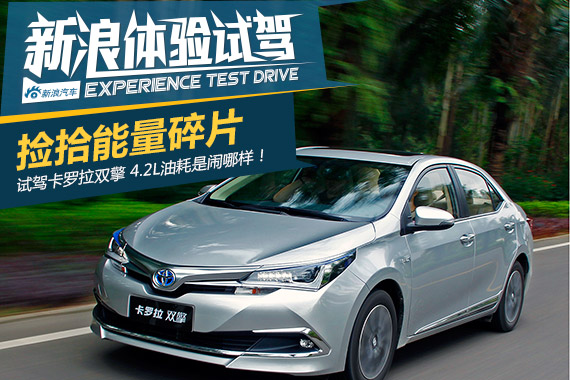捡拾能量碎片的丰田混动 试驾卡罗拉双擎