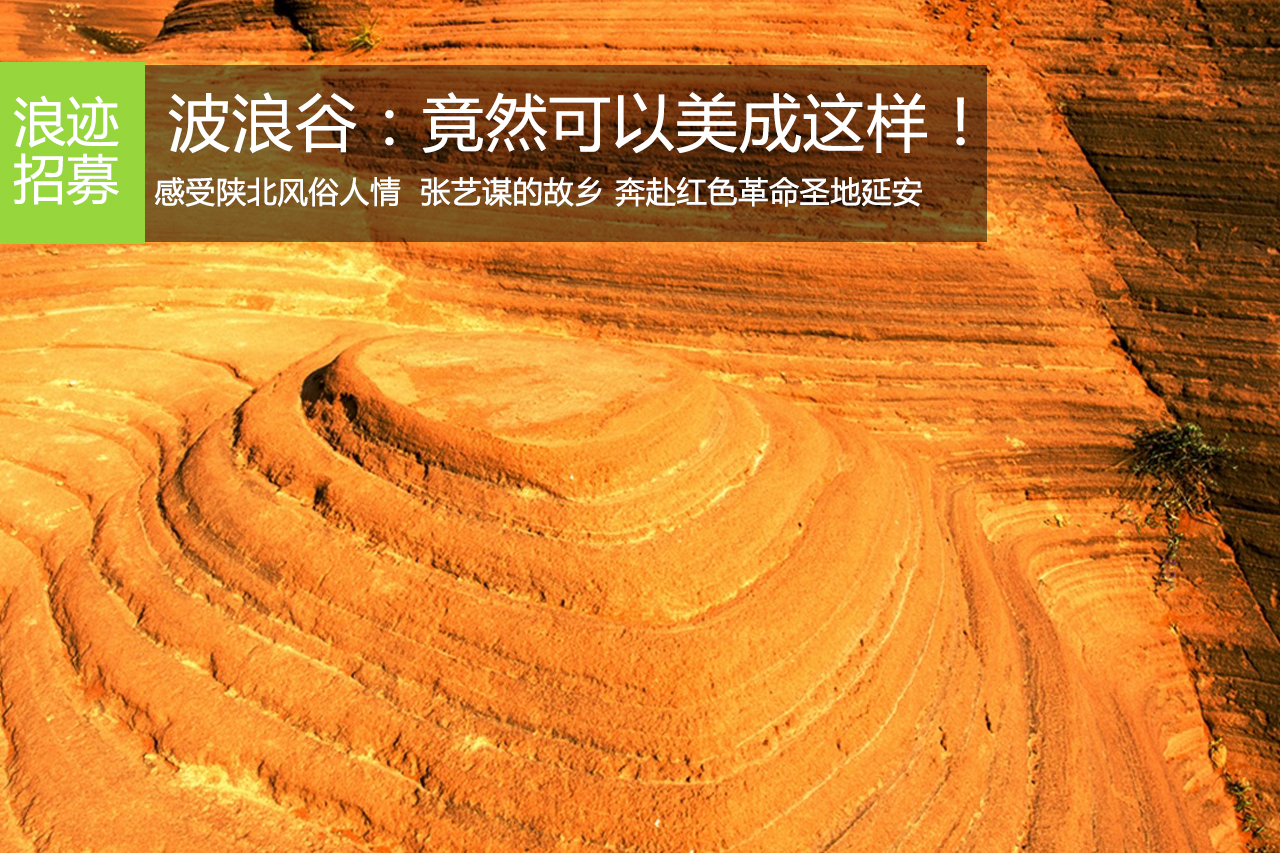 陕西靖边波浪谷：竟然可以美成这样！