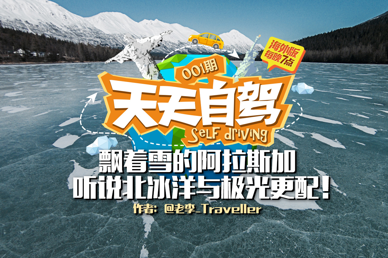 飘着雪的阿拉斯加 听说北冰洋与极光更配