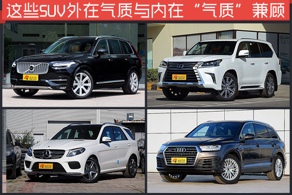 内外气质兼具 这些SUV里能享受到欧洲空气