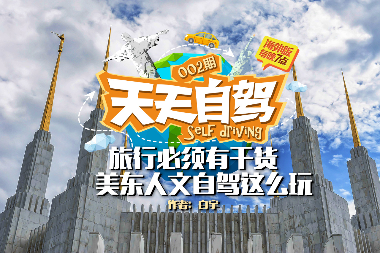 旅游必须有干货 美东人文自驾这么玩！