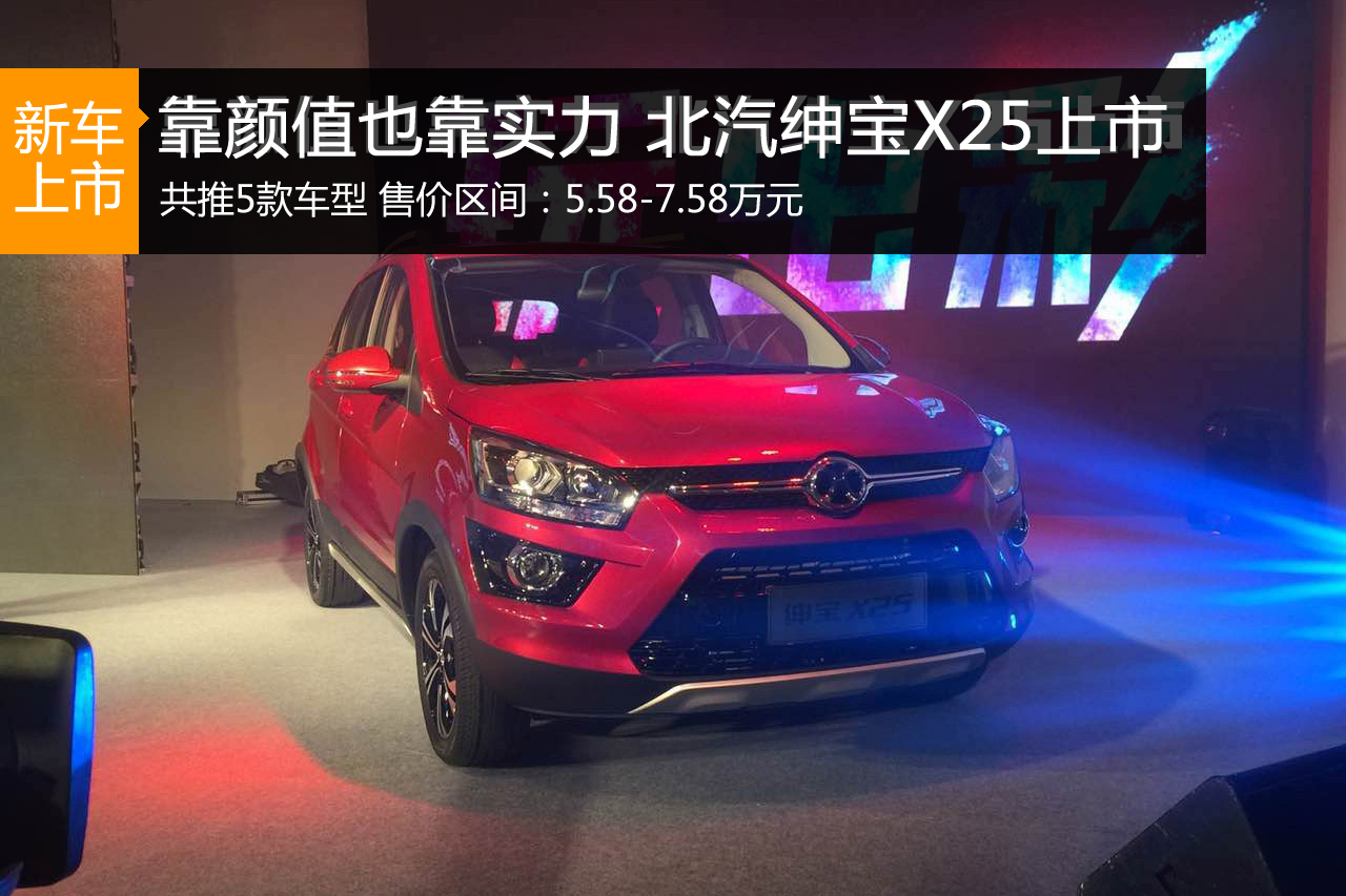 北汽绅宝X25上市 售价5.58-7.58万元