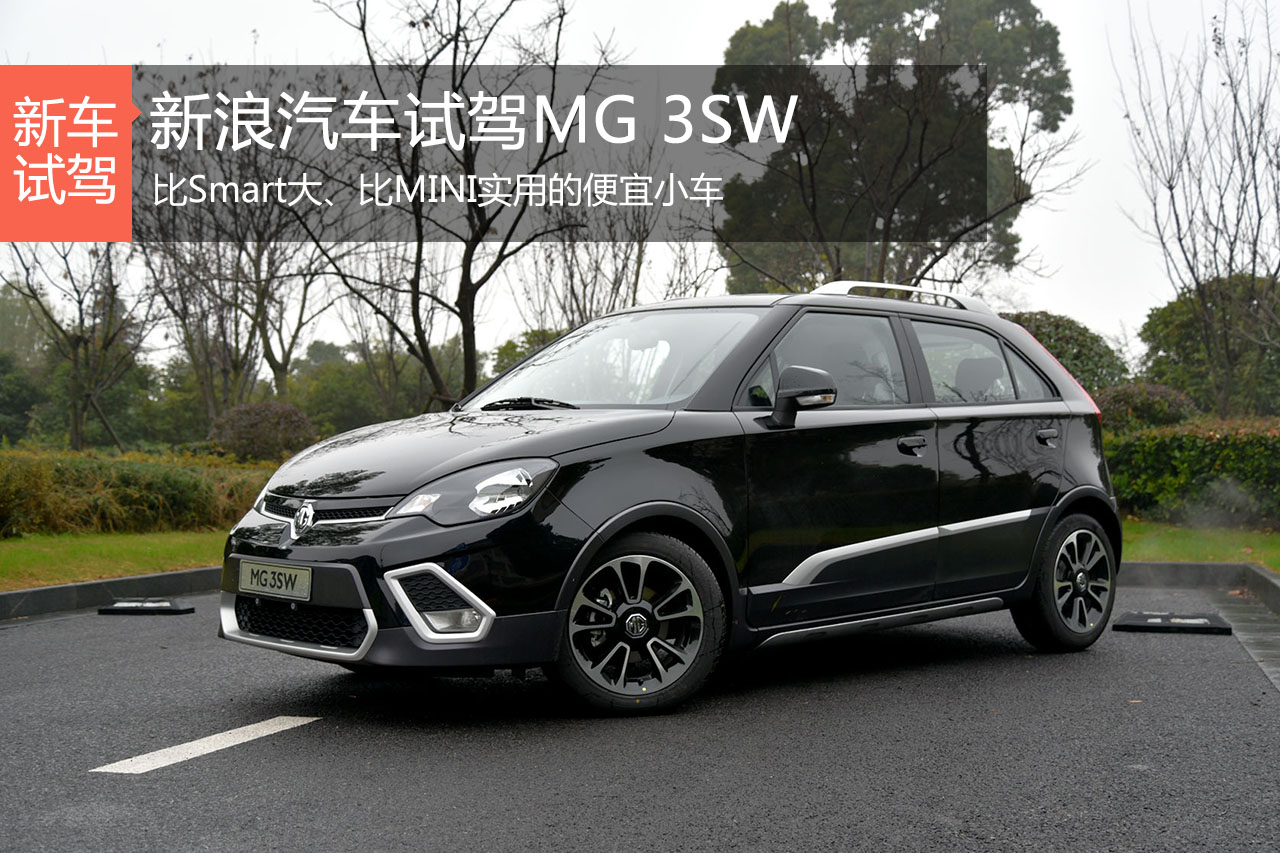 小块头大容量 新浪汽车试驾MG 3SW