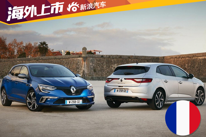 全新雷诺梅甘娜法国售价公布 12.9万元起