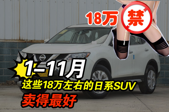 1-11月卖得最好的日系SUV你会选它们吗？