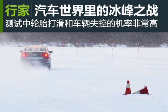 行家：感受一场汽车世界里的冰峰之战