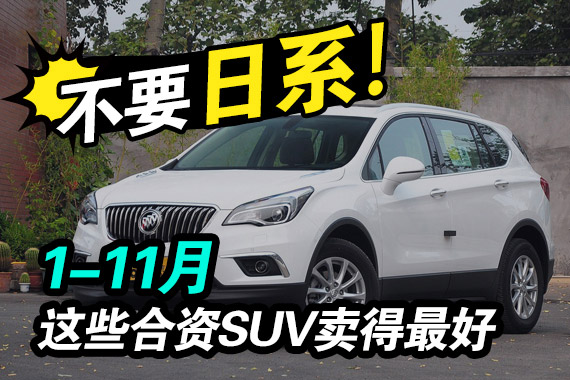 不要日系.这些SUV卖得也很火