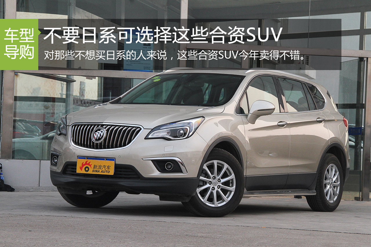 不要日系可选择这些合资SUV 今年它们挺火