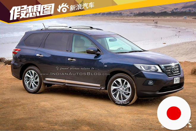 或1月亮相 日产新款Pathfinder假想图