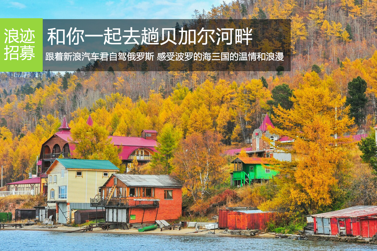 招募|2016和你一起去趟贝加尔湖畔 可好？