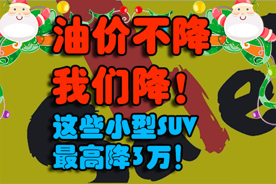 油价不降我们降！这些小型SUV最高降3万！