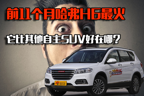 前11月哈弗H6最火.比其他自主SUV强在哪？