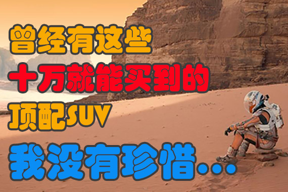 这是真的！十万元就能买到这些顶配SUV！