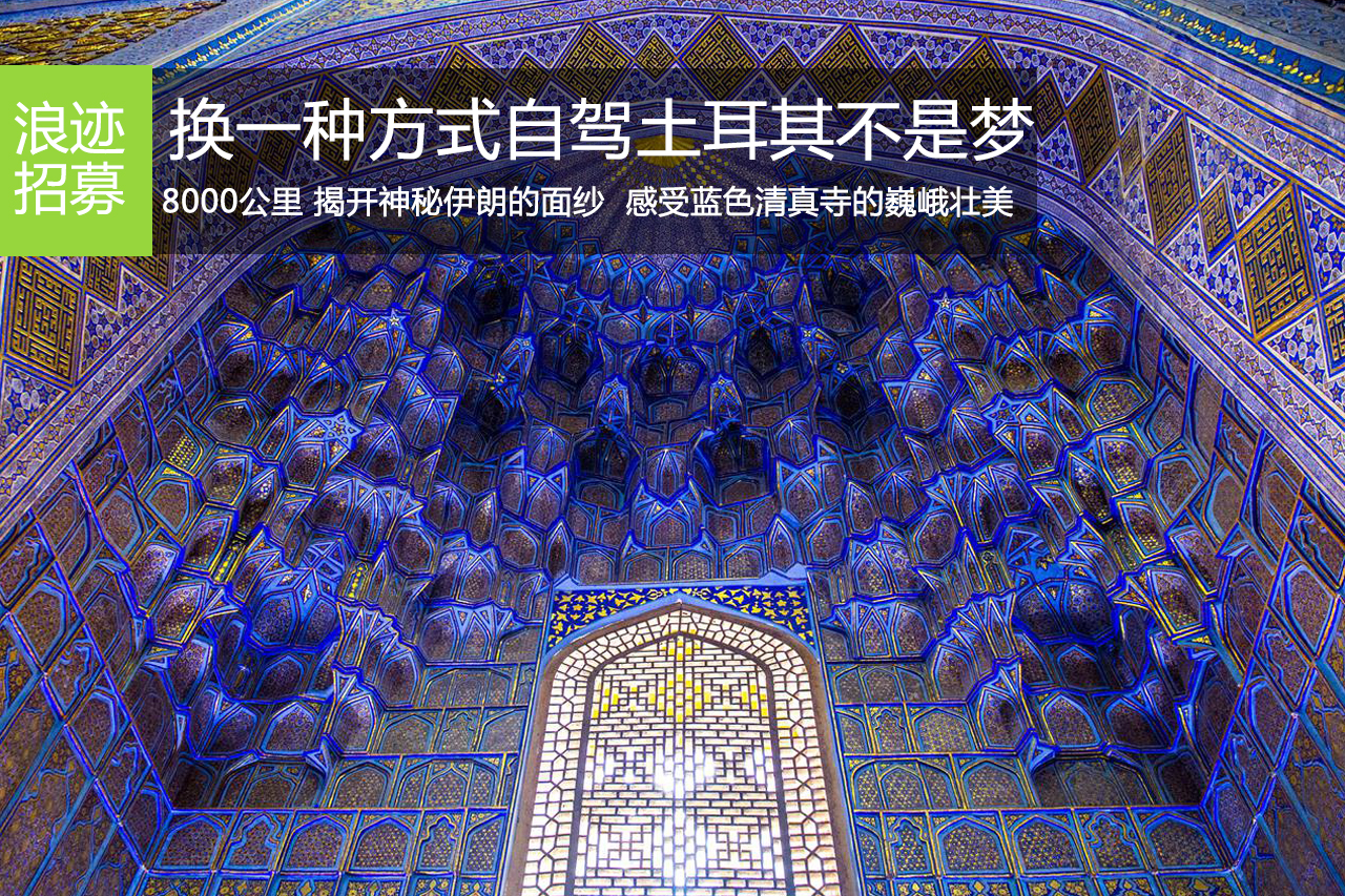 换一种旅行方式，自驾土耳其不是梦！