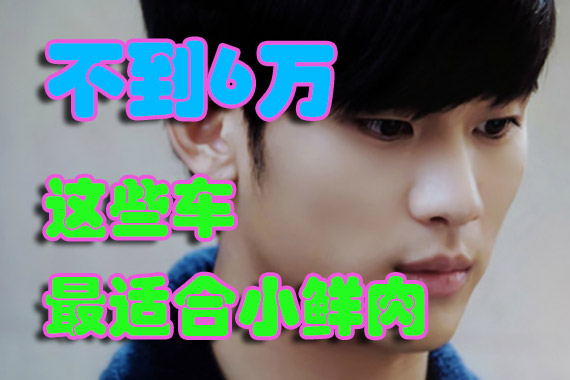 引领“鲜嫩”潮流！这些车最适合小鲜肉