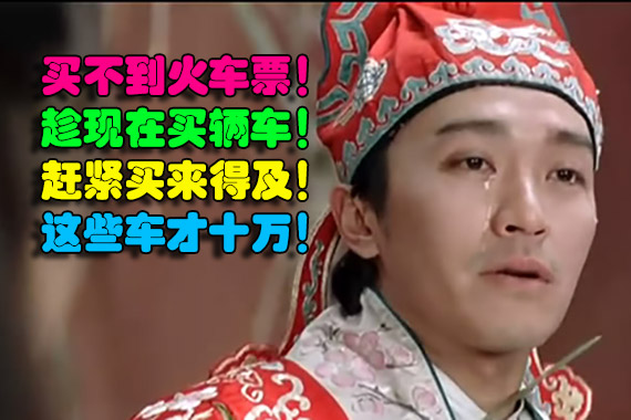 事不宜迟早作打算.十万自主车春节开回家