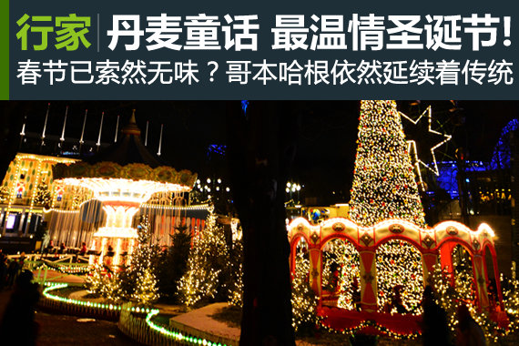 丹麦童话 这恐怕是你见过的最温情圣诞节!
