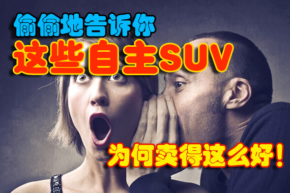 销量超好的国产SUV，你会买哪个？