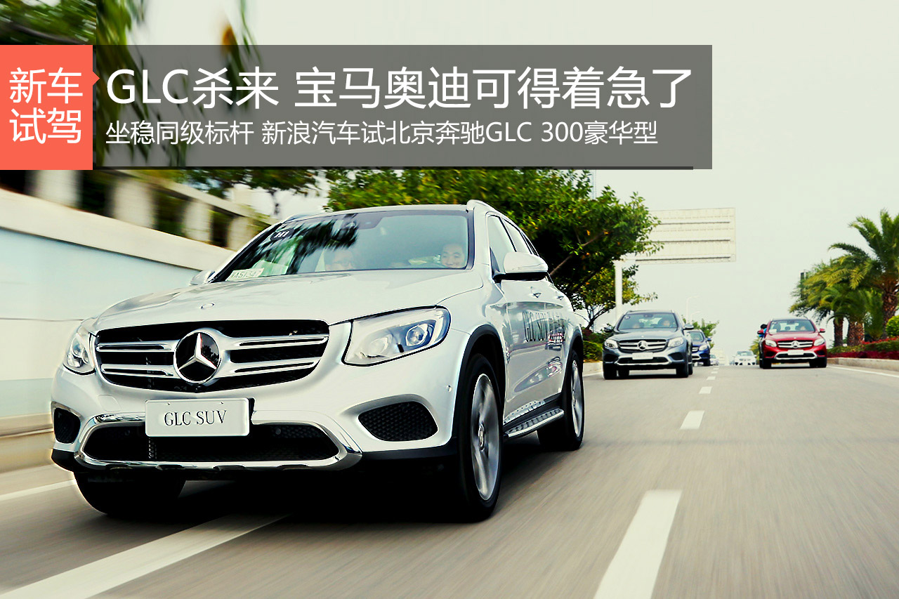 坐稳同级标杆 试北京奔驰GLC 300豪华型