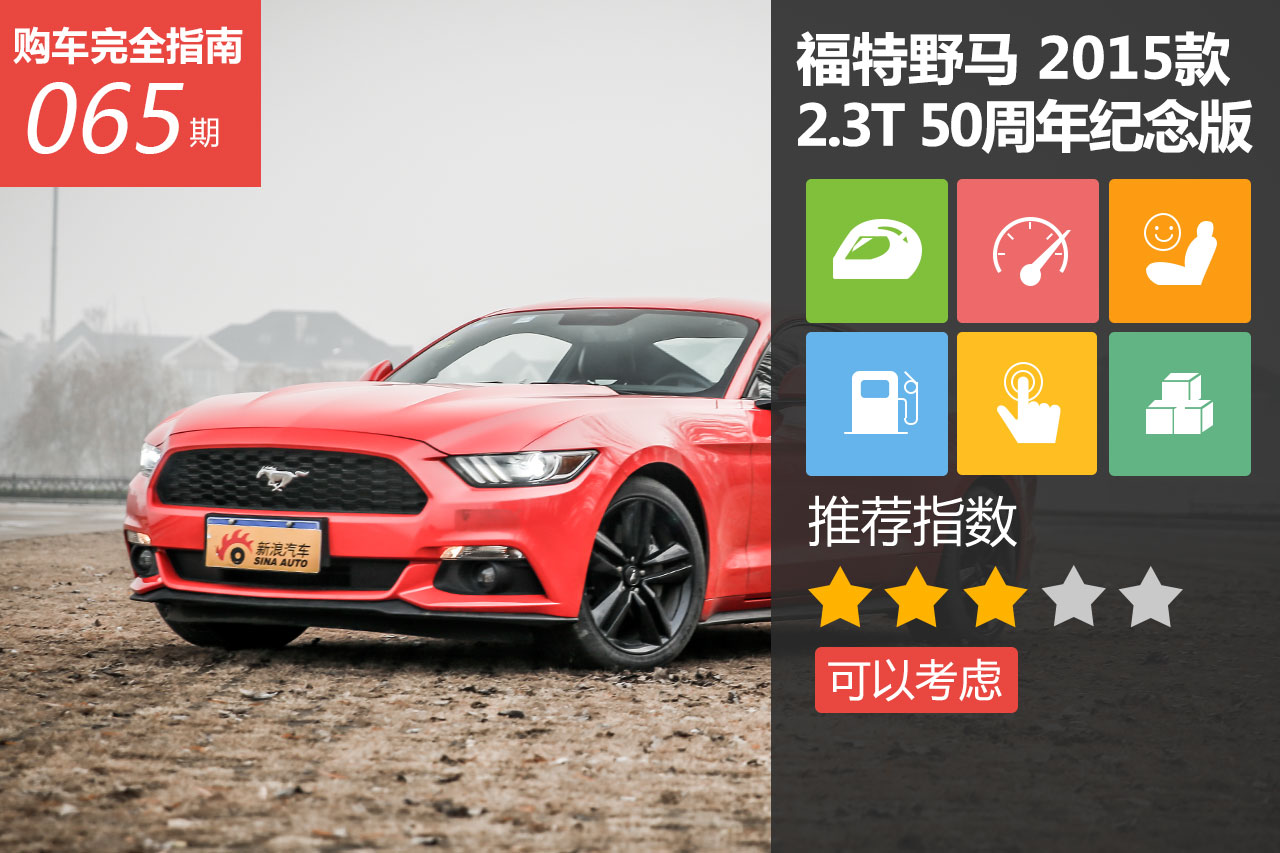 福特野马2.3T 50周年纪念版