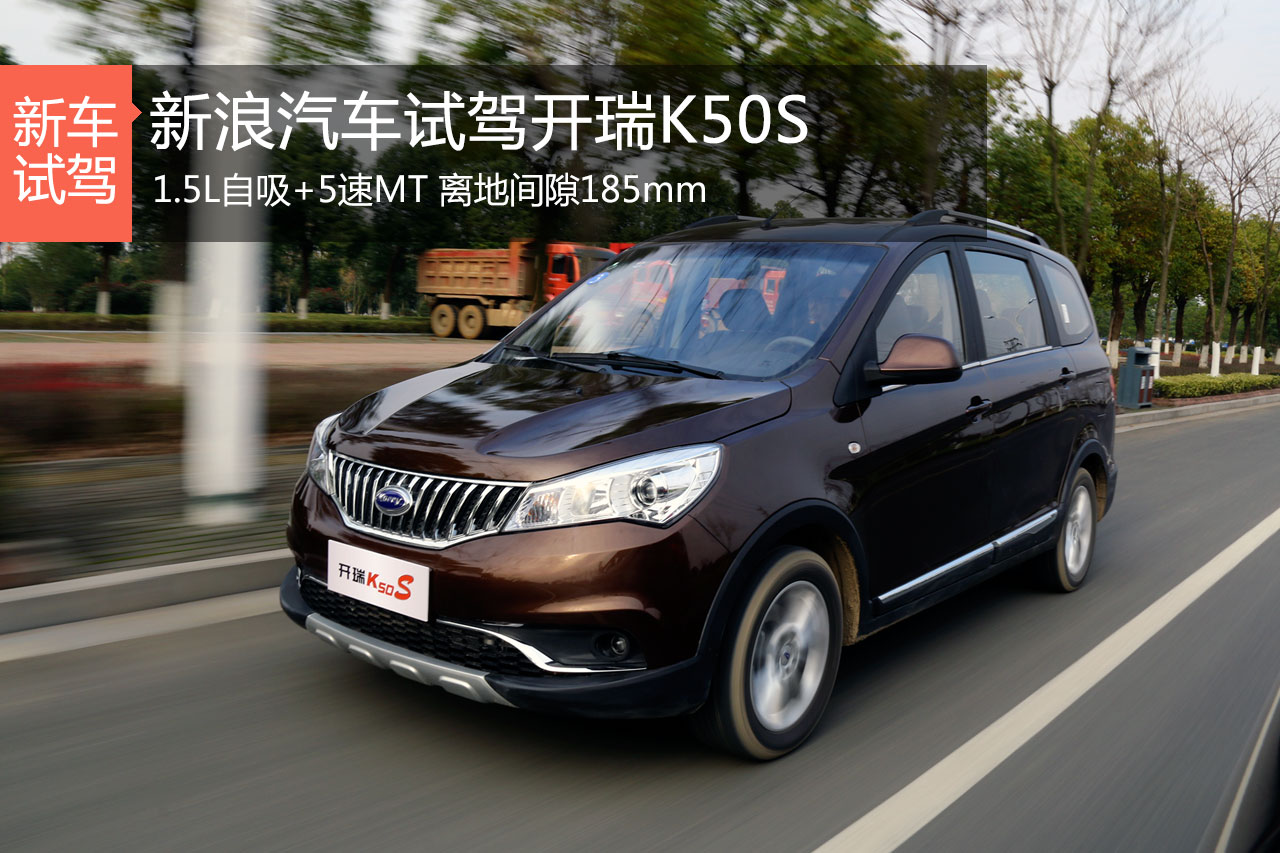 有容乃大真7座 新浪汽车试驾开瑞K50S