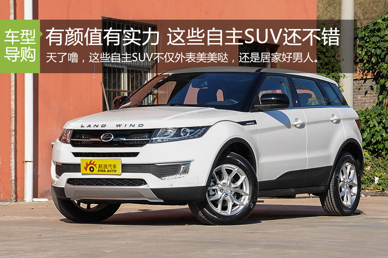 看颜值还要有实力 陆风X7等SUV值得推荐