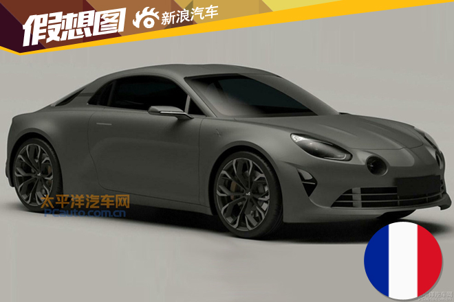 雷诺Alpine跑车国内专利图曝光