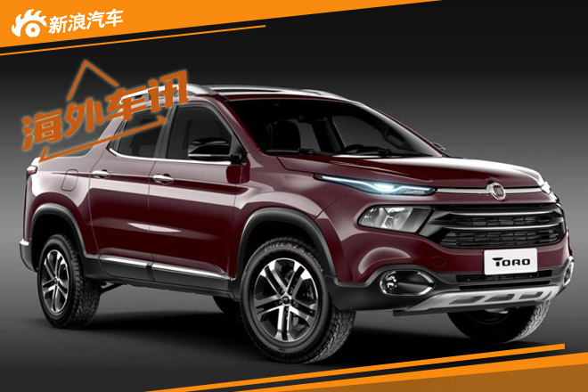 菲亚特Toro皮卡官图发出 颜值感人