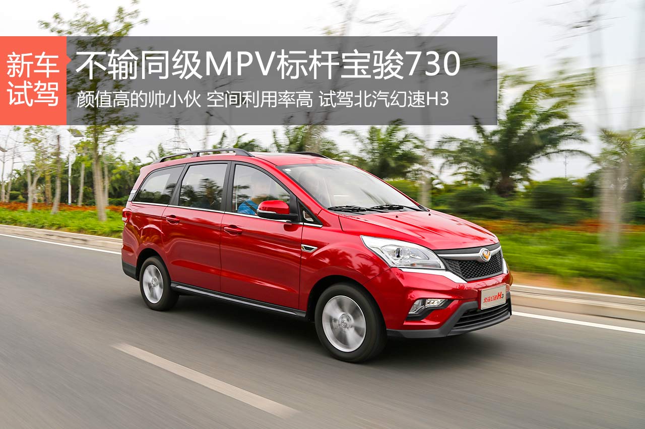 宝骏730的强敌！ 试北汽幻速H3